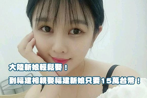 大陸新娘輕鬆娶！到福建相親娶福建新娘只要15萬台幣！