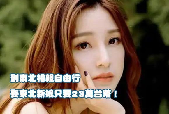 到東北相親自由行娶東北新娘只要23萬台幣！