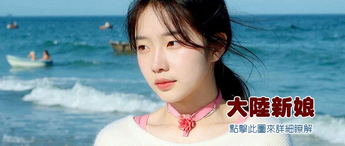 大陸新娘 大陸新娘