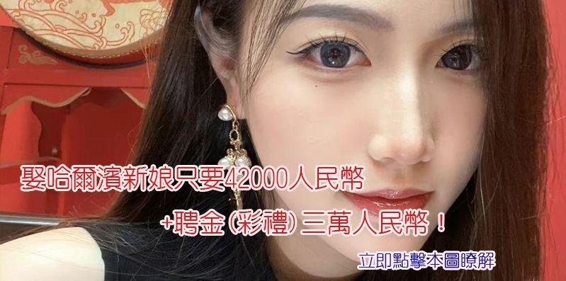 簡單輕鬆娶大陸新娘！娶哈爾濱新娘只要42000人民幣+聘金(彩禮)三萬人民幣！