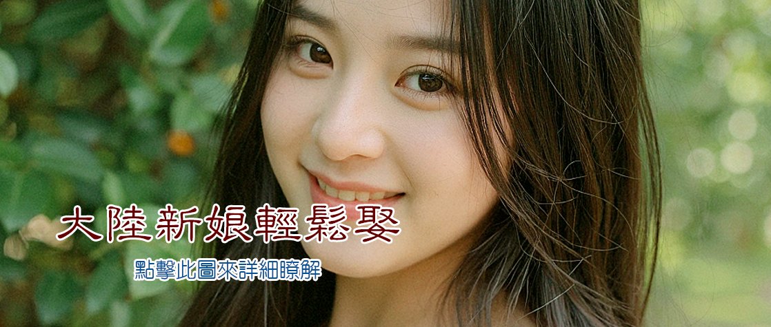 大陸新娘輕鬆娶 大陸新娘輕鬆娶