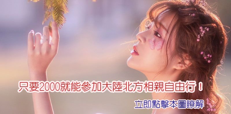 只要2000就能參加大陸北方相親自由行！
