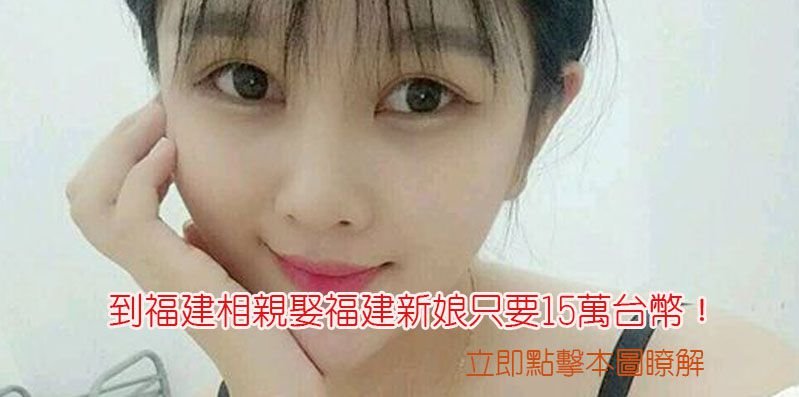 到福建相親娶福建新娘只要15萬台幣！