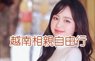 越南相親自由行
